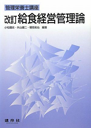 給食経営管理論 (管理栄養士講座) 龍史，小松、 祐也，朝見; 健二，外山 給食経営管理論 (管理栄養士講座) 龍史，小松、 祐也，朝見