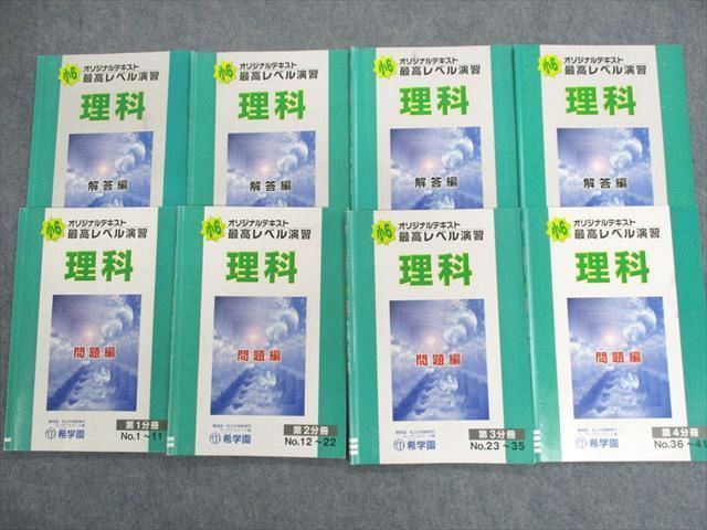 UQ02-042 希学園 小6 最高レベル演習 オリジナルテキスト 理科 問題編