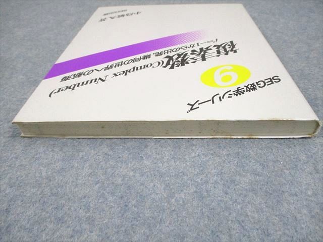 SEG出版 SEG数学シリーズ9 複素数 Complex Number【絶版・希少本】 1994 小島敏久 013m6D SEG出版 SEG数学シリーズ9 複素数 Complex Number【絶版・希少本