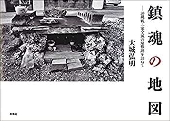 ❤︎ページ 鎮魂の地図 沖縄戦・一家全滅の屋敷跡を訪ねて