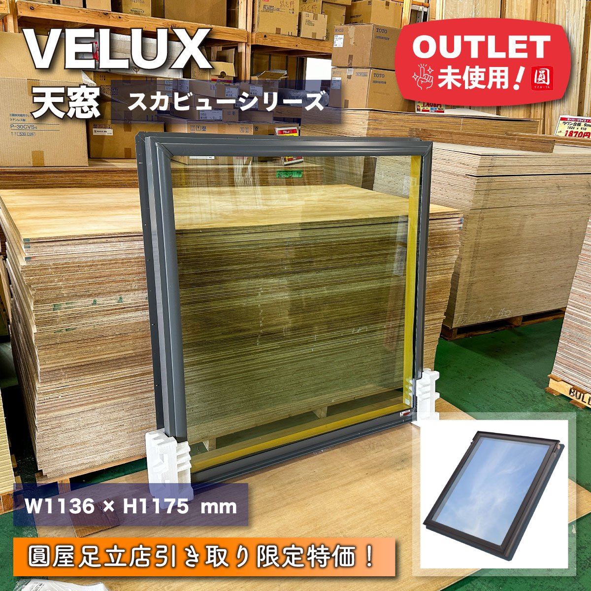 足立店引取り VELUX 天窓 スカイビューシリーズ 型番 FS S06 3004JD 1136×1175 アウトレット品