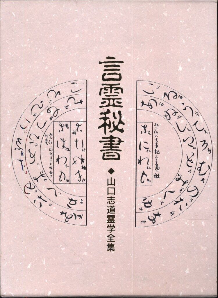 山口志道 言霊秘書 山口志道霊学全集-値下げ情報