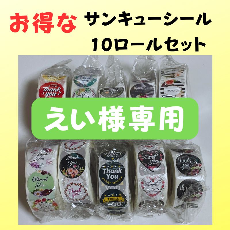 えい様専用】サンキューシール500枚 38ロール - 雑貨屋こばやしさんち