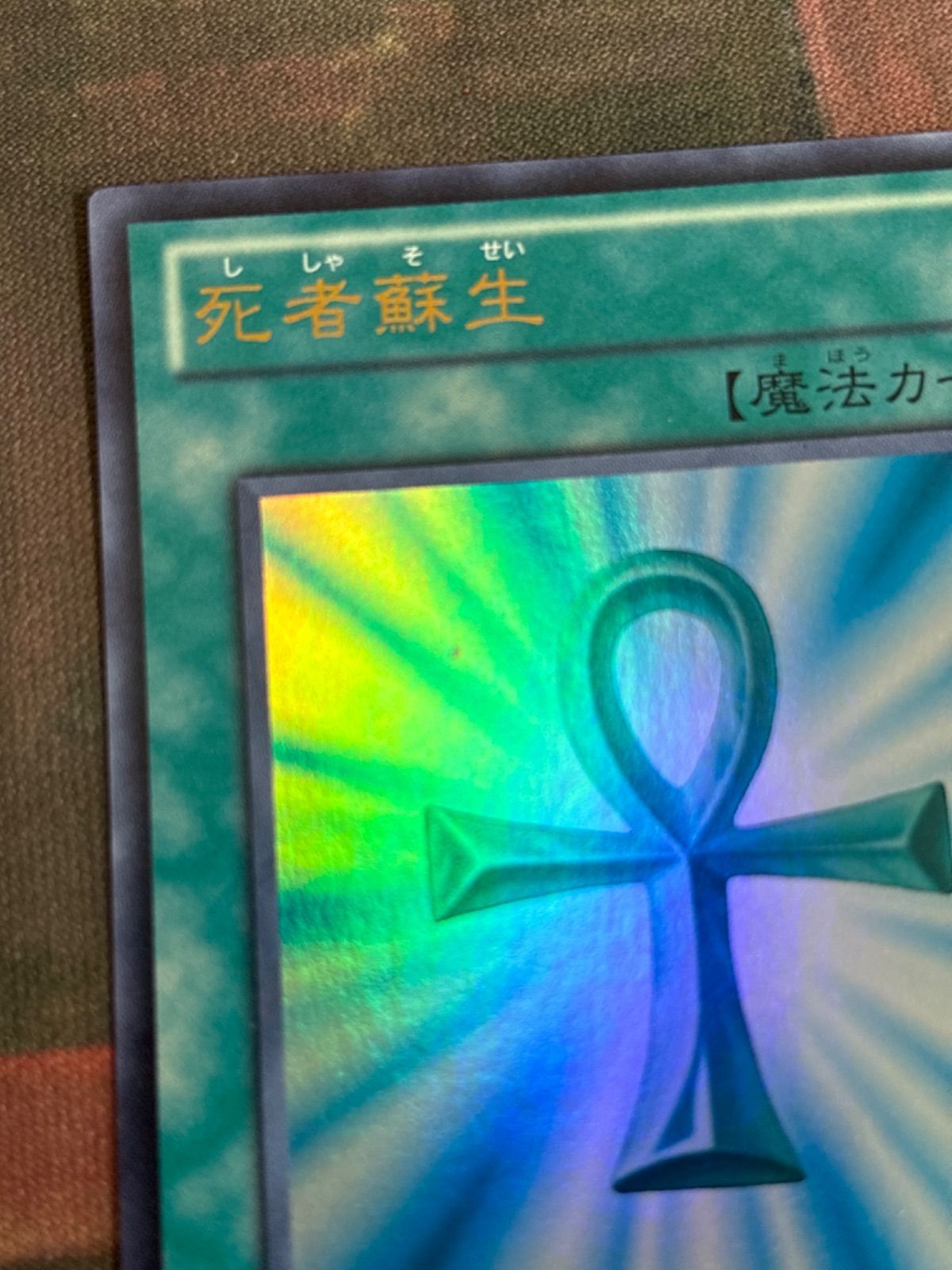 nv14 73 死者蘇生 BE01 遊戯王 ウルトラレア BE01-JP114