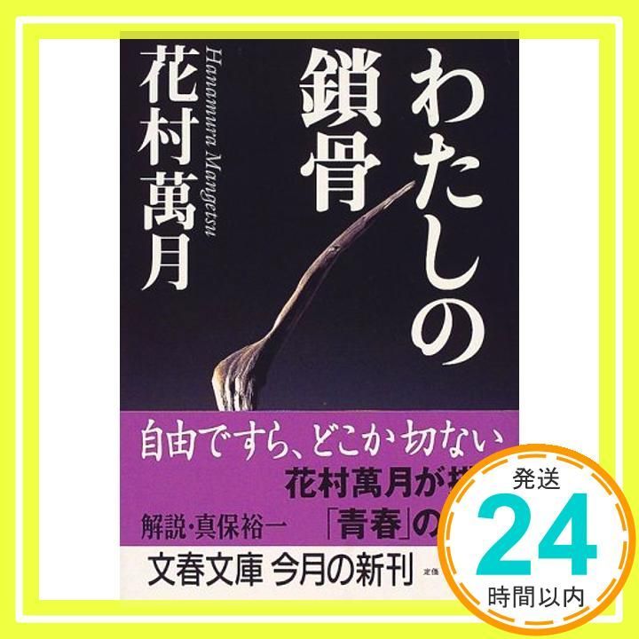 わたしの鎖骨 文春文庫 は 19-1 花村 萬月_03