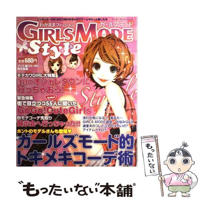 中古】 わがままファッションガールズモードスタイル