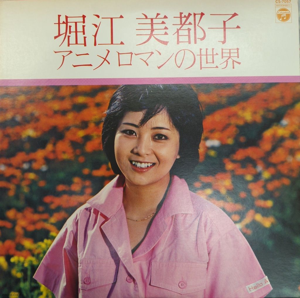 コロムビアレコード CS-7057 堀江美都子 堀江美都子 アニメロマンの