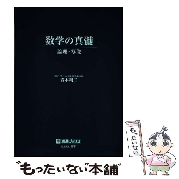 【中古】 数学の真髄 ー論理･写像ー / 青木 純二 / ナガセ