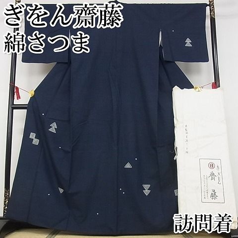 平和屋本店■極上 京都祇園の老舗 ぎをん齋藤 綿薩摩 訪問着 本藍染 駒刺繍 幾何学文様 たとう紙付き 木綿 逸品 KAAA0474kk4 平和屋本店□極上 京都祇園の老舗 ぎをん齋藤 綿薩摩 訪問着 本藍染 駒
