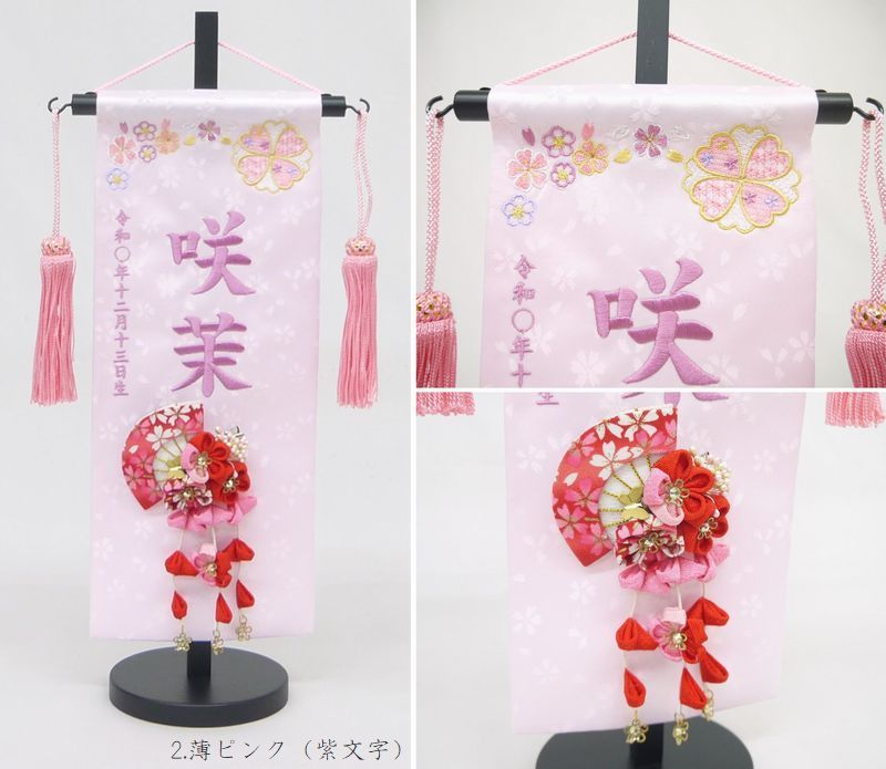 名前旗 小サイズ 刺繍 女の子 名入れ代込 土台セット かんざし 扇 薄ピンク 紫文字