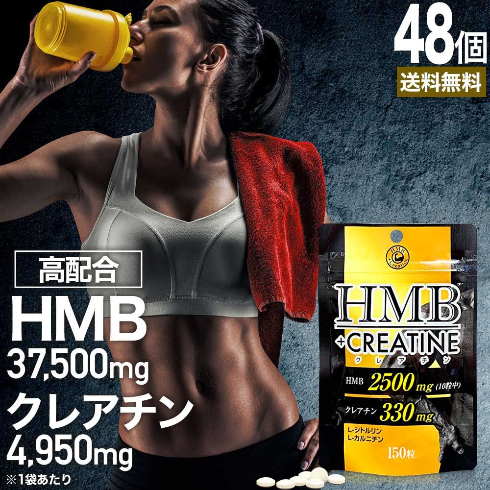 HMB+クレアチン 150粒*48個 約720-1440日分 送料無料 宅配便 | HMB HMBサプリ HMBサプリメント hmbカルシウム クレアチン クレアチンサプリメント シトルリン カルニチン Lカルニチン サプリ サプリメント l-カルニチン 元気