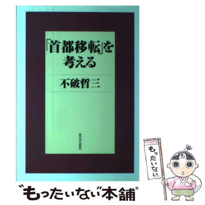 首都移転」を考える / 不破 哲三 / 新日本出版社-販売値下げ