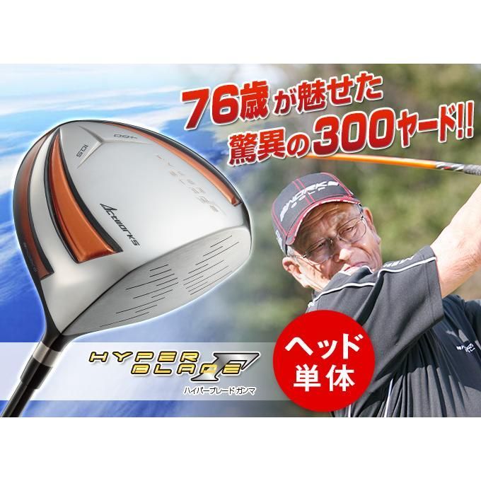 【新品】ヘッドのみ 雑誌テストで一番飛んだ！ワークス ゴルフ ハイパーブレード ガンマ 9.5 10.5 ヘッド単品 ヘッドカバー付き