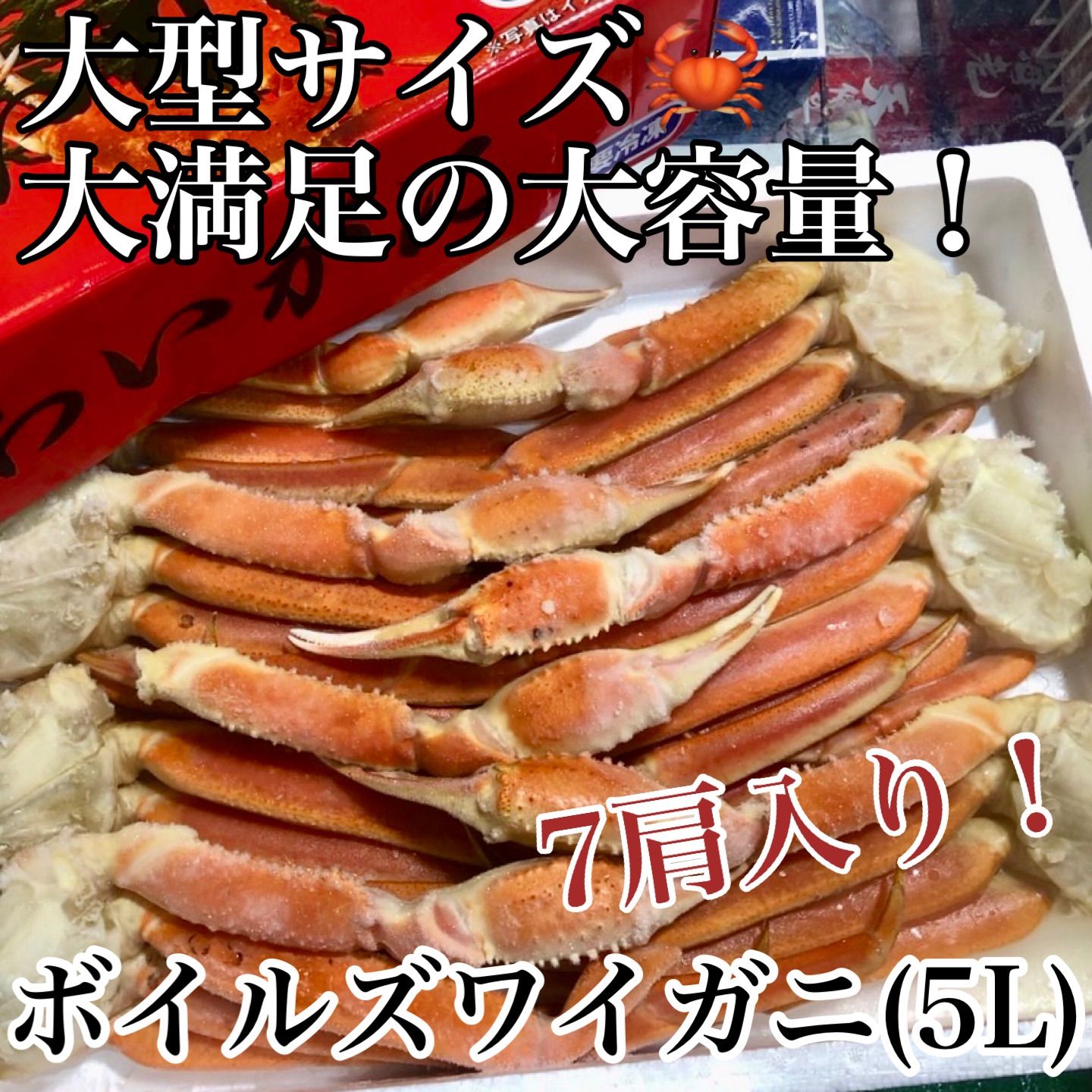 ボイルズワイガニ・5Lサイズ7肩(3kg) - 【山海珍味・冷凍食材】柴水