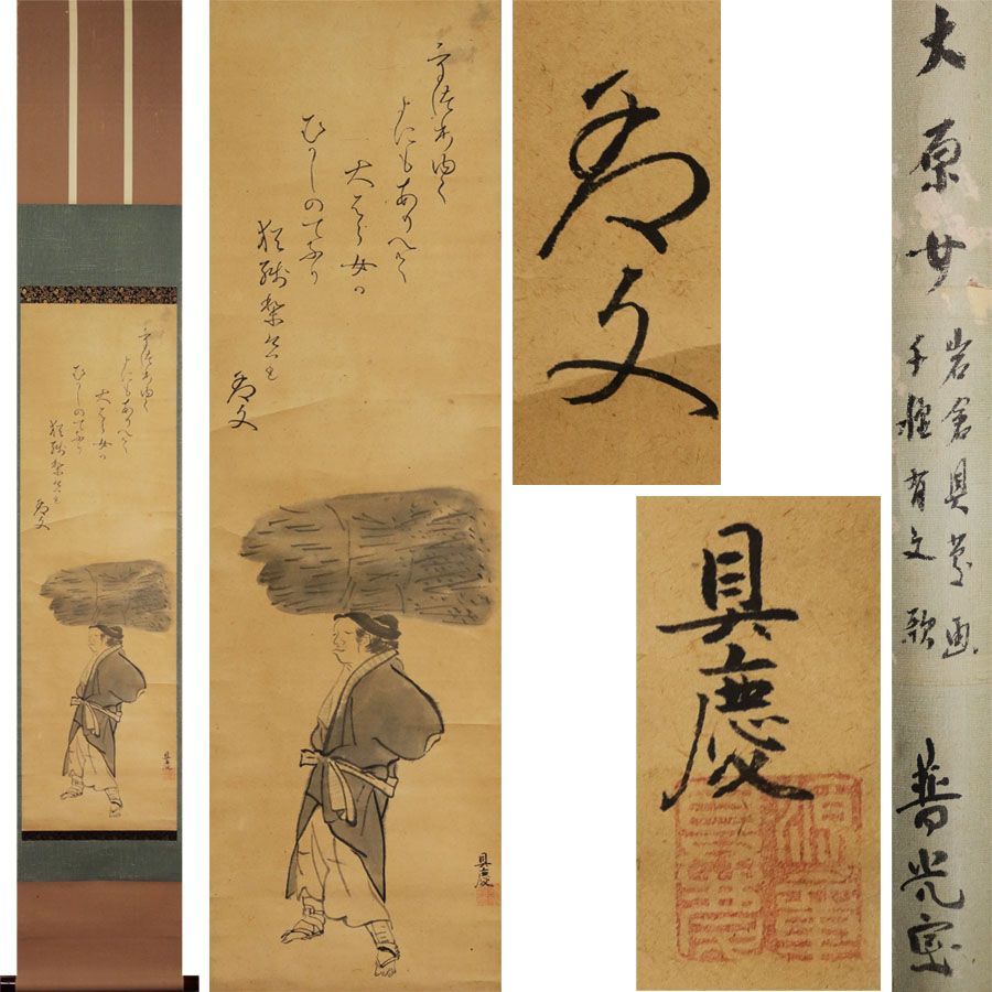 真作/月邨/大原女画句/大原女図/人物図/掛軸/名家伝来/AD-893 真作/月邨/大原女画句/大原女図/人物図/掛軸/名家伝来/