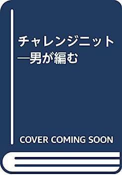チャレンジニット?男が編む