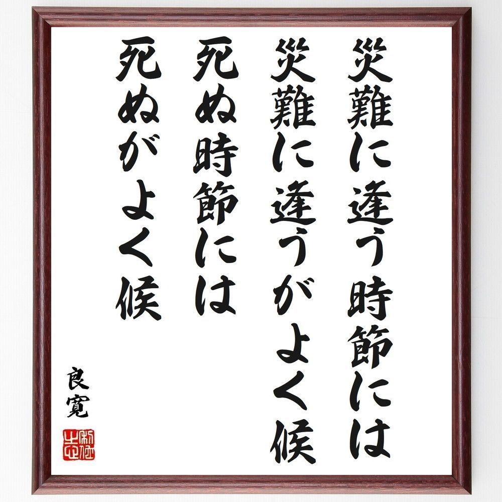 良寛の名言「災難に逢う時節には災難に逢うがよく候、～」額付き書道色紙／受注後直筆（Y1076) - メルカリ