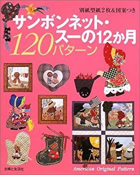 【中古-非常に良い】 サンボンネット・スーの12か月120パターン