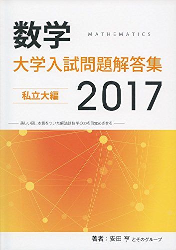 数学大学入試問題解答集私立大編 2017／安田 亨、ホクソム - メルカリ