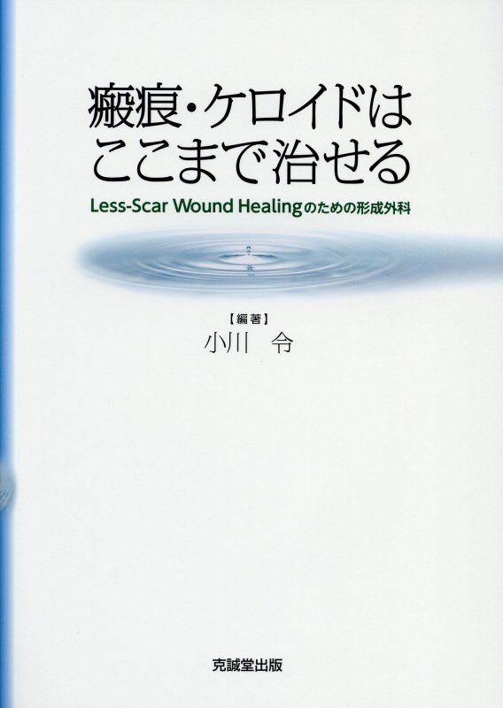 瘢痕 ケロイドはここまで治せる