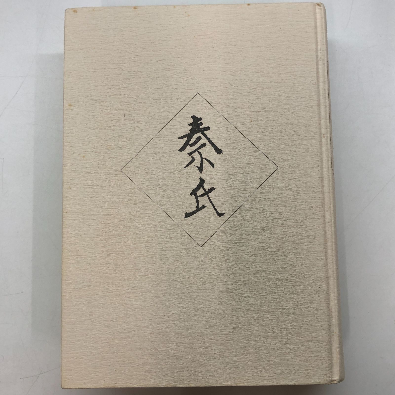 T-2-4479840249]秦氏の研究―日本の文化と信仰に深く関与した渡来集団の研究 大和 岩雄 - メルカリ