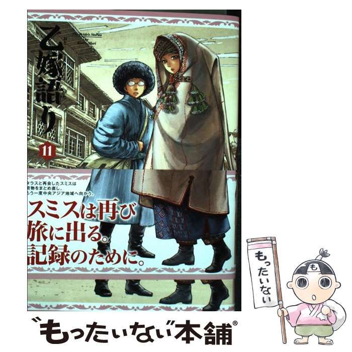 中古】 乙嫁語り 11 / 森 薫 / KADOKAWA - メルカリ
