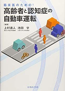 【セール，大得価】 【中古】 臨床医のための!高齢者と認知症の自動車運転 その他