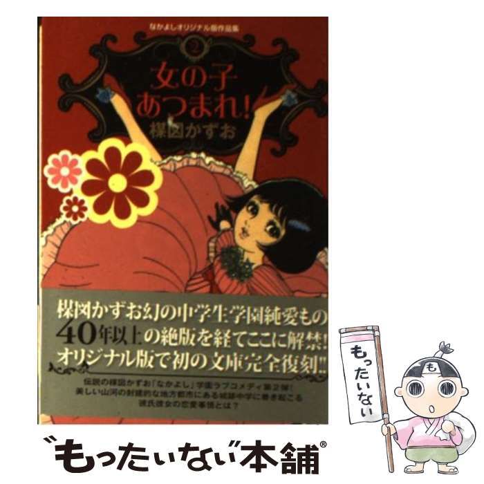 中古】 女の子あつまれ! (講談社漫画文庫 う5-12 なかよし