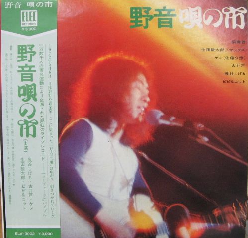 ⭐️2枚セット⭐️ 田我流 & MAHBIE 野音 CD 2LP Various (生田敬一郎+マックス, 野音唄の市 ELW3002 ELEC