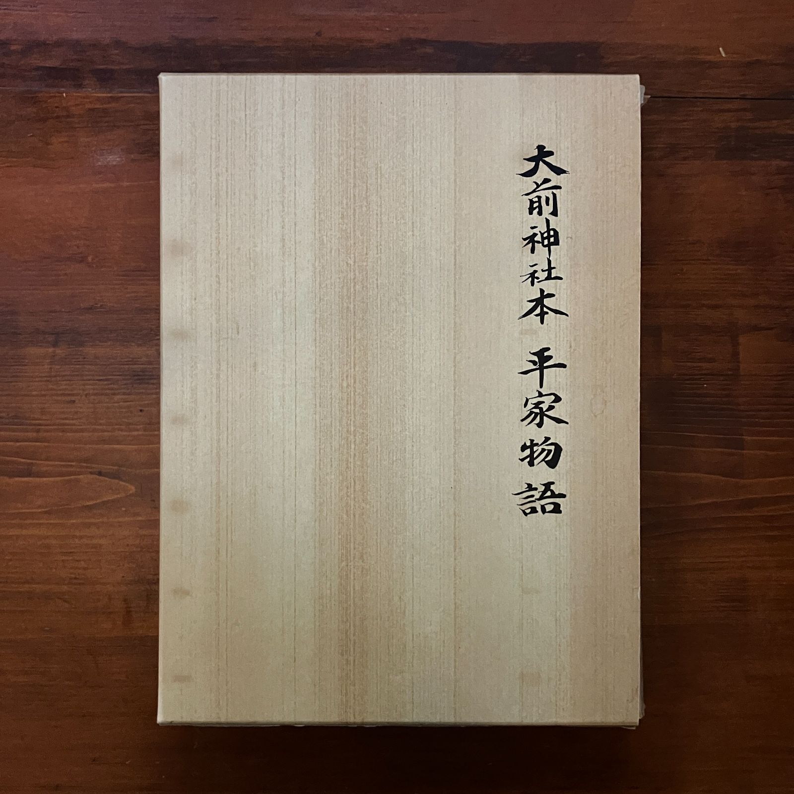 大前神社本平家物語 1994.12 おうふう 1282p 栃木県真岡市・大前神社 