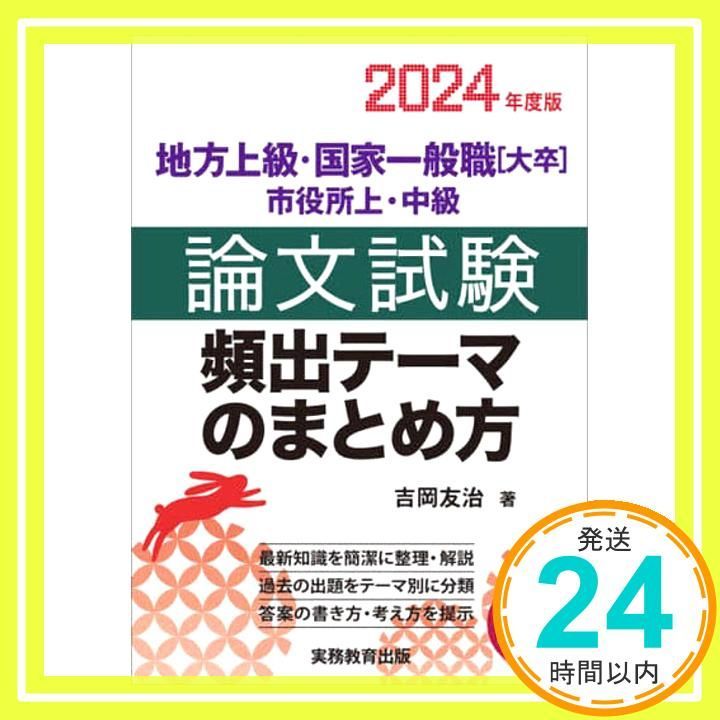 【中古】 論文試験頻出テーマのまとめ方 地方上級・国家２種市役所上・中級 ２００３年度版/実務教育出版/吉岡裕太 中古】 論文試験頻出テーマのまとめ方 地方上級・国家2種市役所