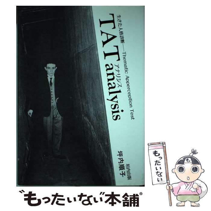 【中古】 TATアナリシス 生きた人格診断 / 坪内 順子 / 垣内出版