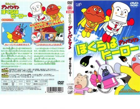 それいけ!アンパンマン ぼくらはヒーロー【アニメ 中古 DVD】ケース無