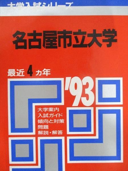 教学社 赤本 名古屋市立大学 1993年度 最近4ヵ年 大学入試シリーズ