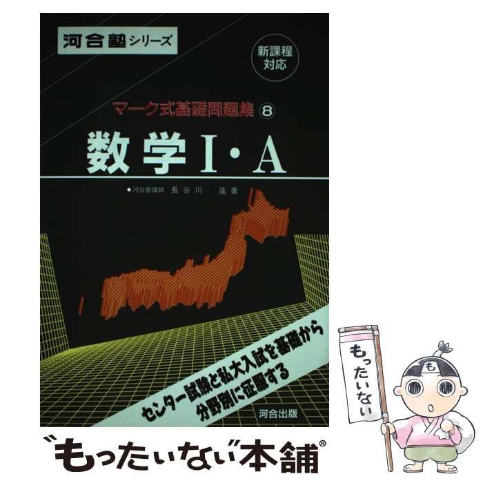 中古】 8数学I・Aマーク式基礎問題集 / 河合出版 / 河合出版 - メルカリ