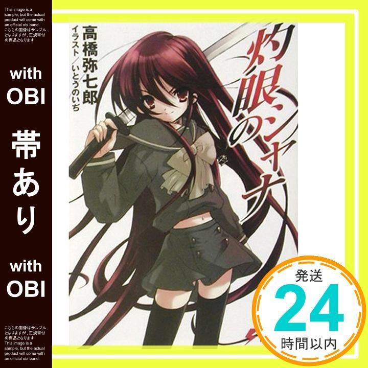 帯あり 灼眼のシャナ 電撃文庫 高橋 弥七郎 いとう のいぢ_09