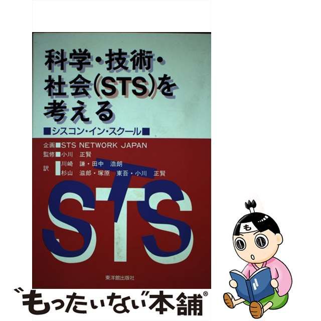 発売日1993415科学・技術・社会(STS)を考える―シスコン・イン・スクール