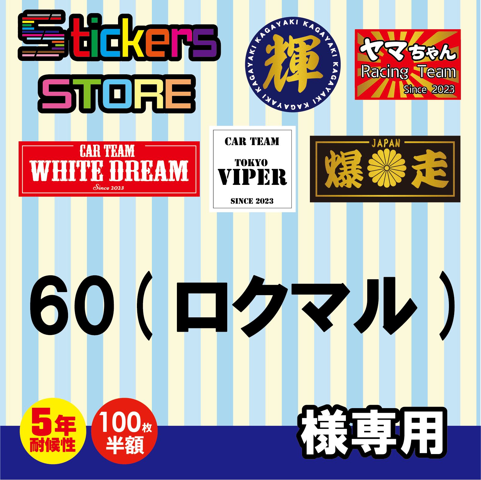 60(ロクマル)様専用　オーダー　ステッカー