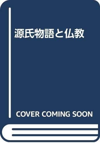 高品質，品質保証 源氏物語と仏教 その他