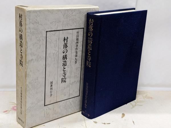 中古】竹田聴洲著作集 第9巻 (村落の構造と寺院)／竹田 聴