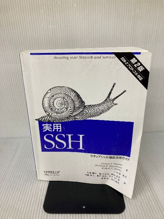 【※イタミ有り】実用SSH 第2版―セキュアシェル徹底活用ガイド オライリー・ジャパン Daniel J. Barrett