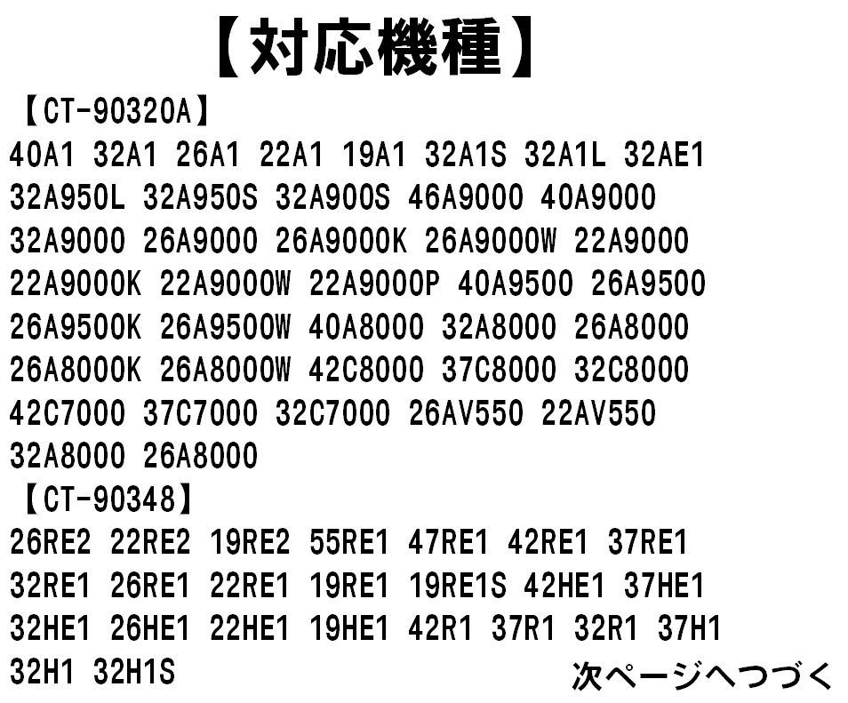 東芝 レグザ テレビ 代用リモコン CT-90348 TOSHIBA REGZA 26RE2 22RE2 19RE2 55RE1 47RE1 42RE1 37RE1 32RE1 26RE1 22RE1 19RE1 19RE1S 42HE1 37HE1