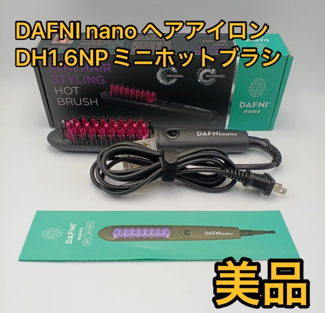 DAFNI ダフニ nano ヘアアイロン DH1.6NP ミニホットブラシ ダフニナノ