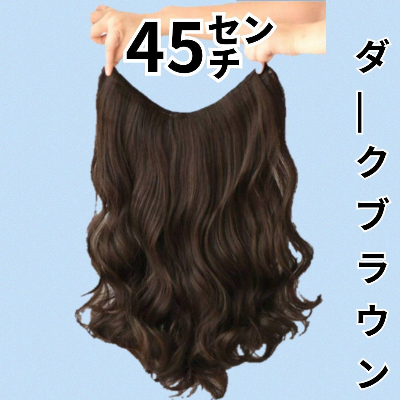 45cm⭐V型襟足wigエクステ ⭐商品⭐ 45㎝ミックスブラウンまたはダーク