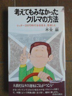 【中古】考えてもみなかったクルマの方法—リッター1200円時代を倍走る、倍楽しむ (プレイブックス)