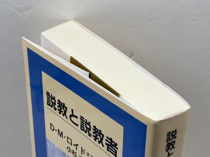 説教と説教者 (リパブックス) 説教と説教者 (リパブックス) いのちのことば社 D.マ-ティン