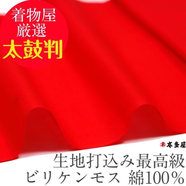 ビリケンモス 21ｍ 日本製 綿 100％ シンモス 新モス モスリン さらし 晒 Ａモス ナイス ダイヤモンド 金巾 反物 疋 手芸 生地 布 襷  はちまき 運動会 裏地 肌着 長襦袢 神事 白装束 妊婦帯 戌の日 仕立て 誂え 運動会