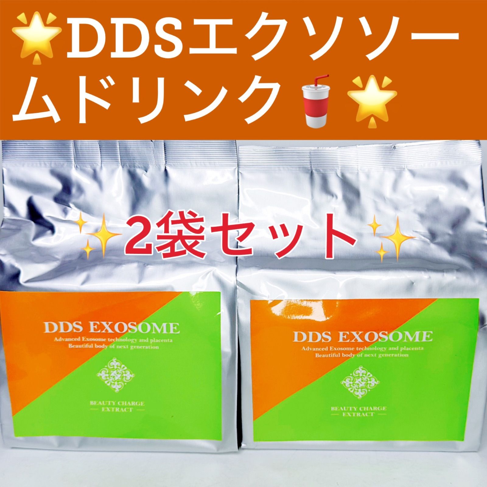 新品 未開封 DDSエクソソーム エクソソームドリンク 5袋セット 【公式