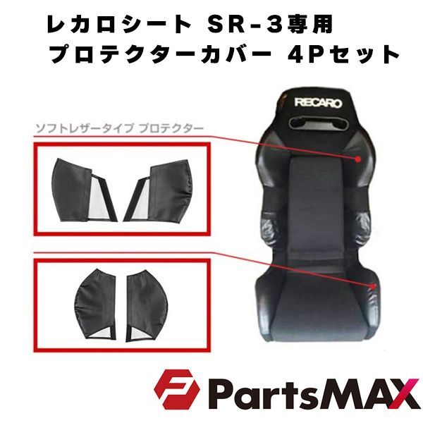レカロシート SR-3 専用 プロテクター カバー 4P セット ブラック シートサイド/ショルダー RECARO SR3