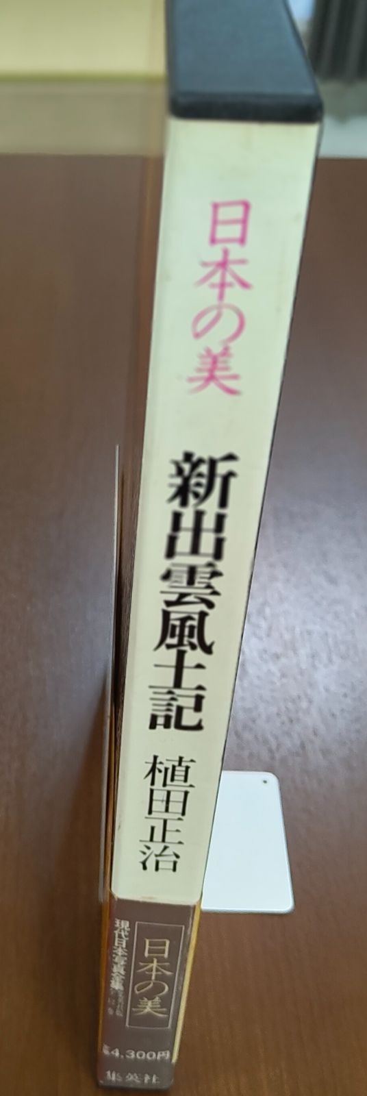 昭和55年刊 初版 日本の美 新出雲風土記 植田正治 現代日本写真全集 5